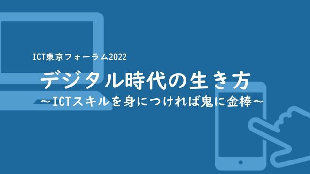 ICT東京フォーラム2022
