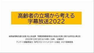 高齢者の立場から考える字幕放送2022